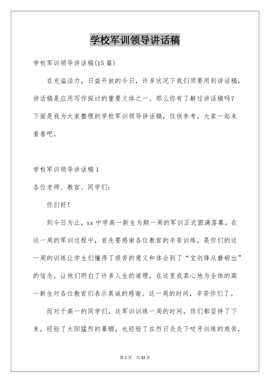 学校军训领导讲话稿_第1页