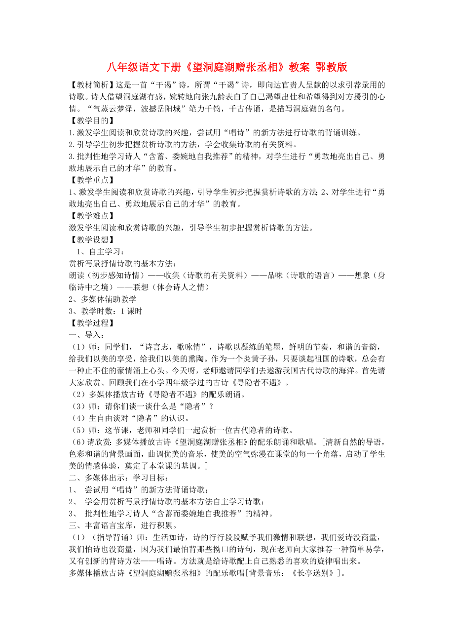 八年级语文下册《望洞庭湖赠张丞相》教案 鄂教版_第1页