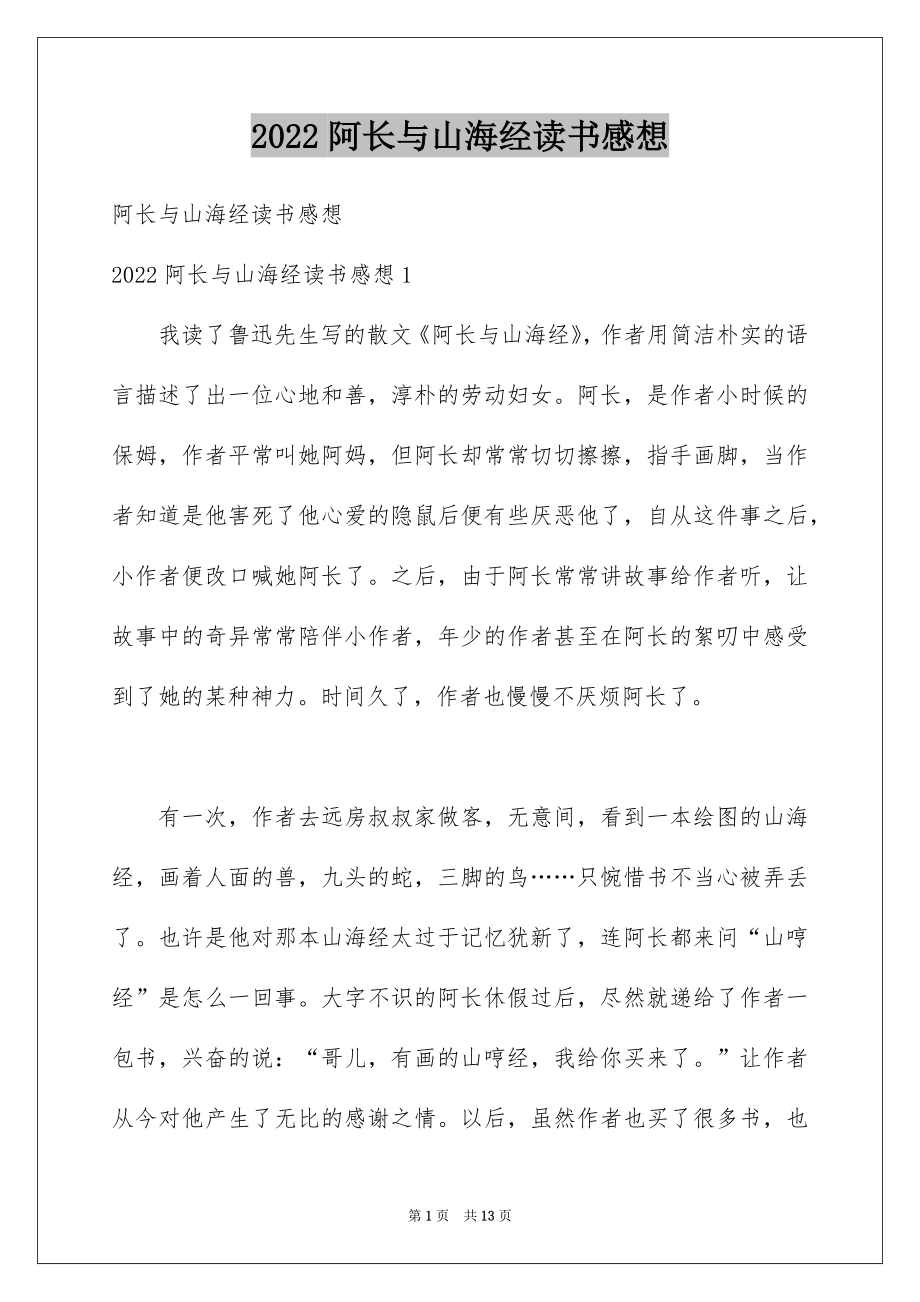 阿长与山海经读书感想_第1页