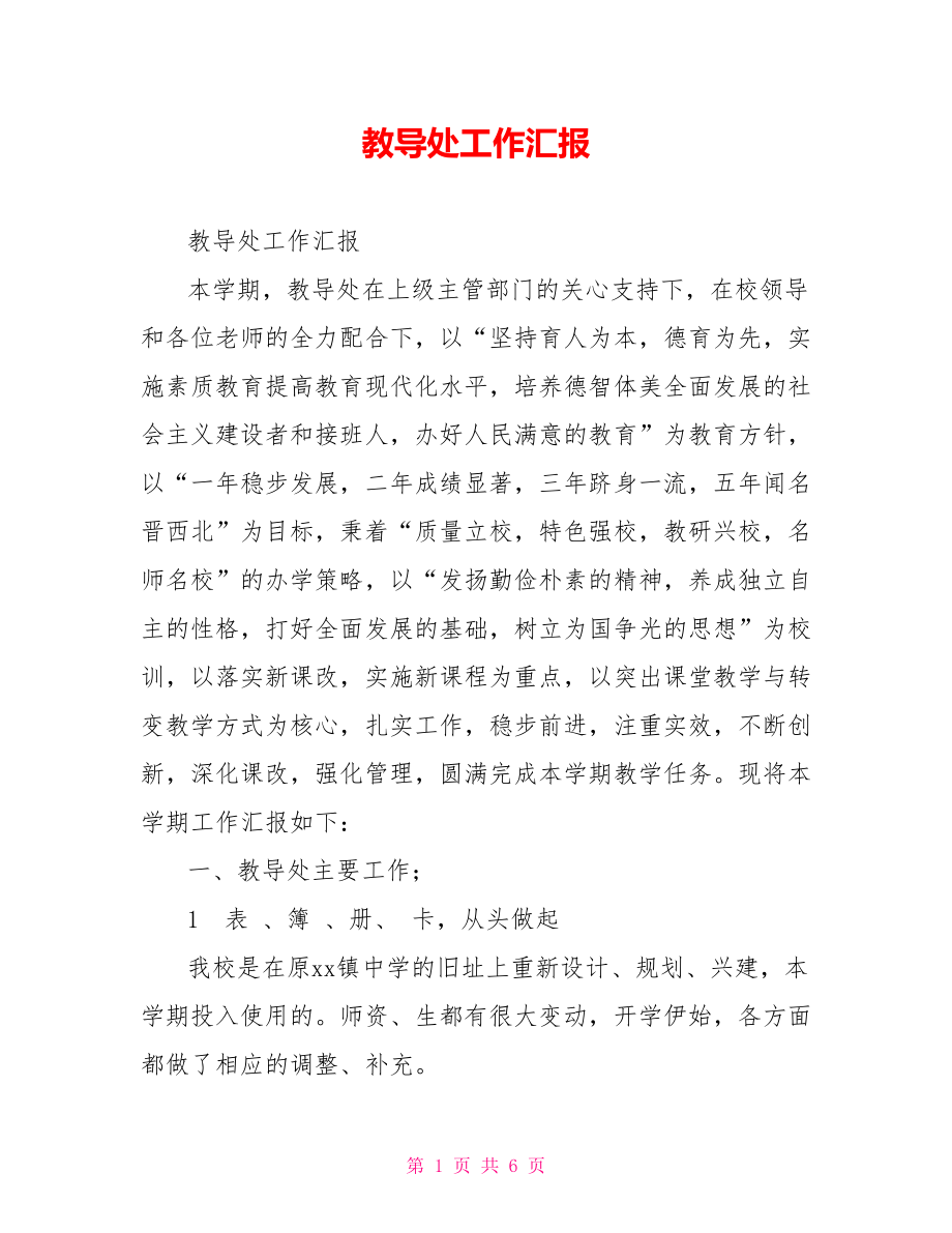 教导处工作汇报_第1页