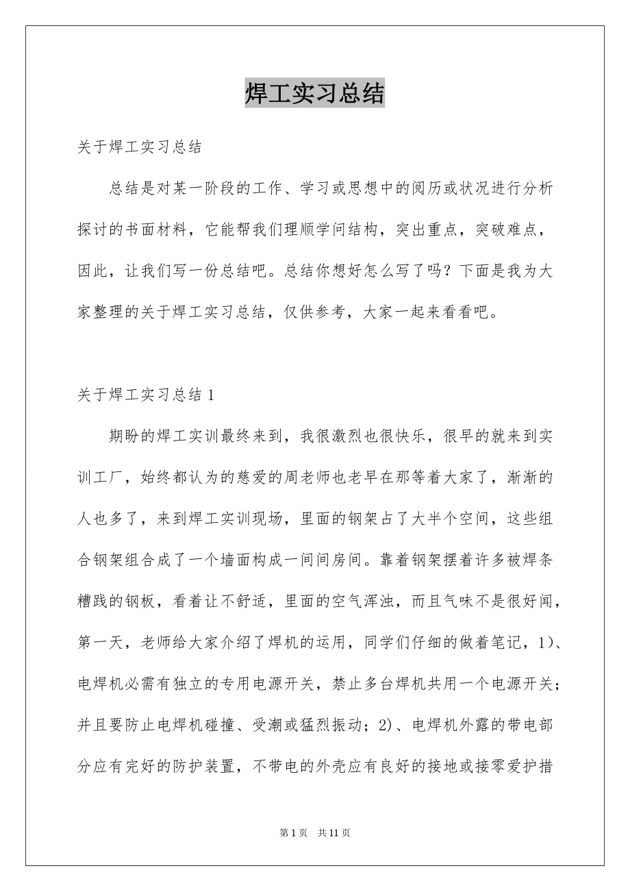 焊工实习总结_第1页