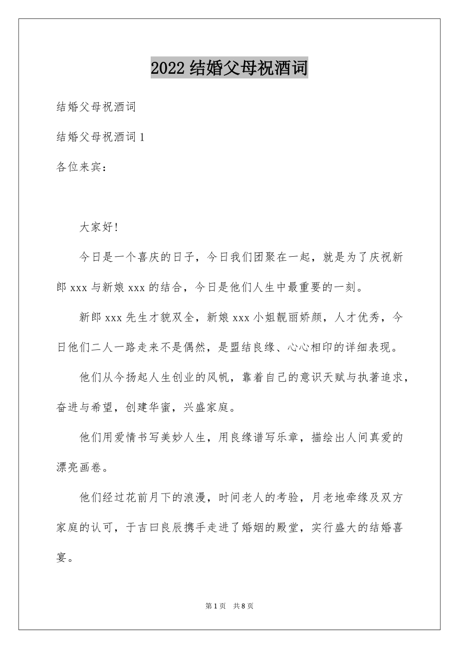 结婚父母祝酒词_第1页