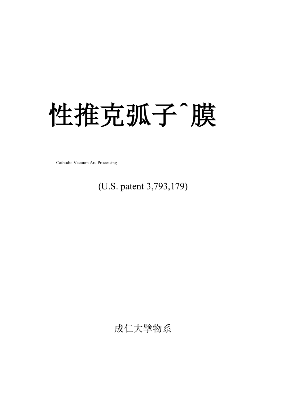 阴极电弧离子镀膜 cathodic vacuum Arc processing_第1页