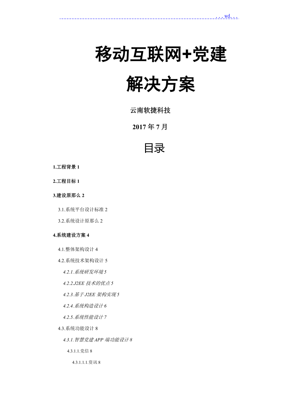 智慧党建平台建设方案设计_第1页