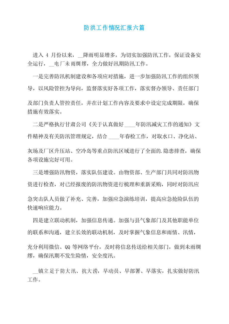防洪工作情况汇报六篇_第1页