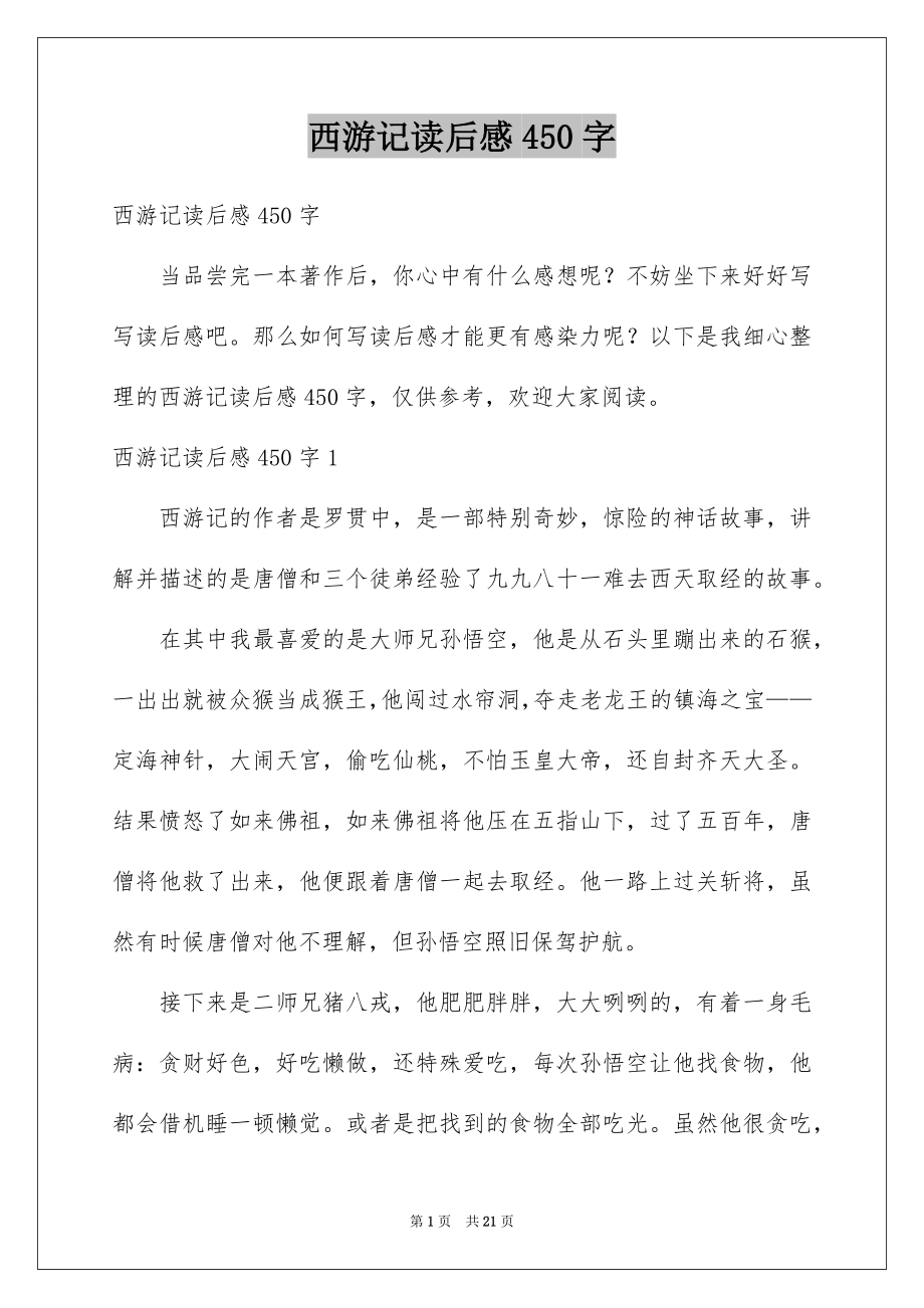 西游记读后感450字_第1页