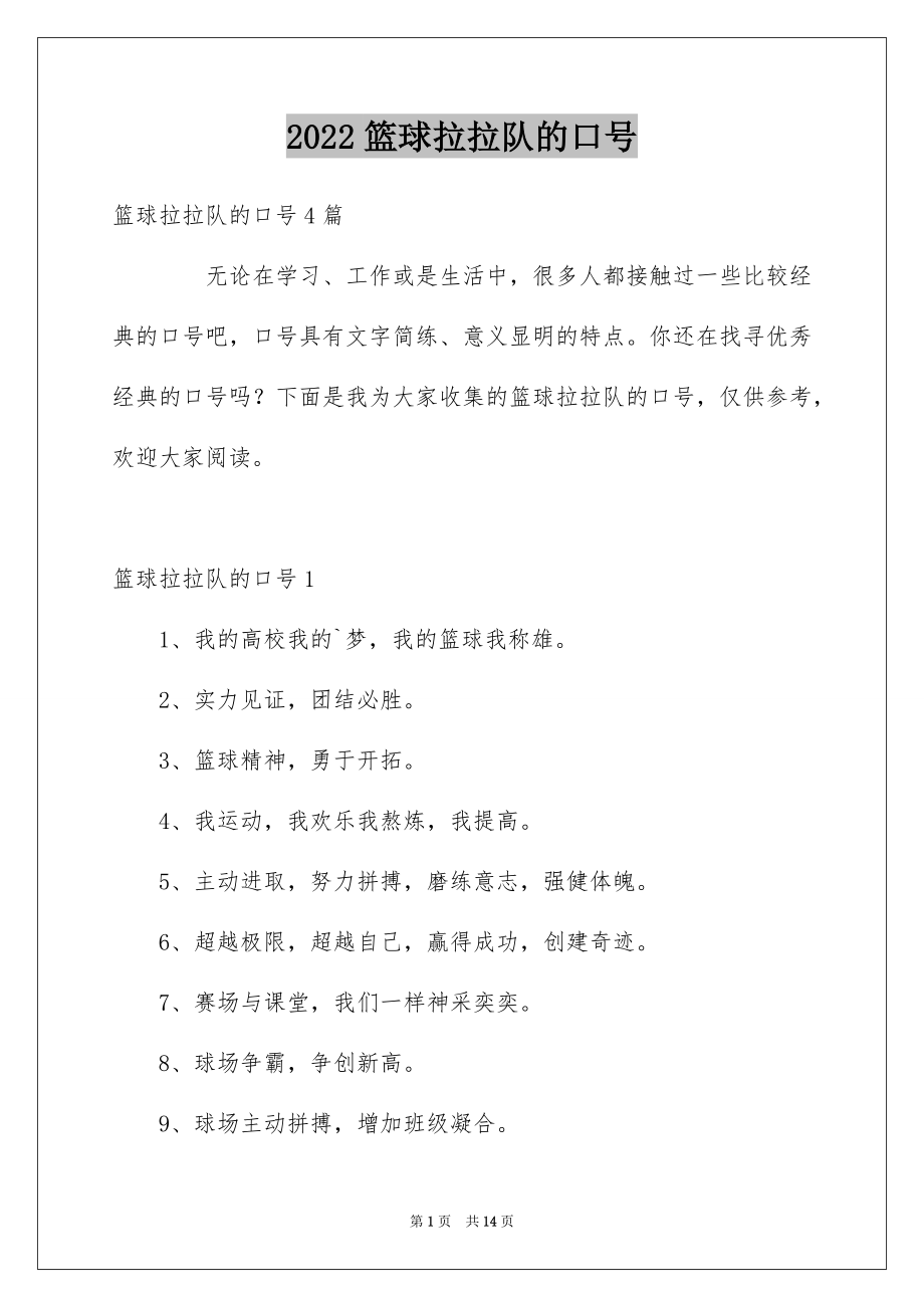 篮球拉拉队的口号_第1页