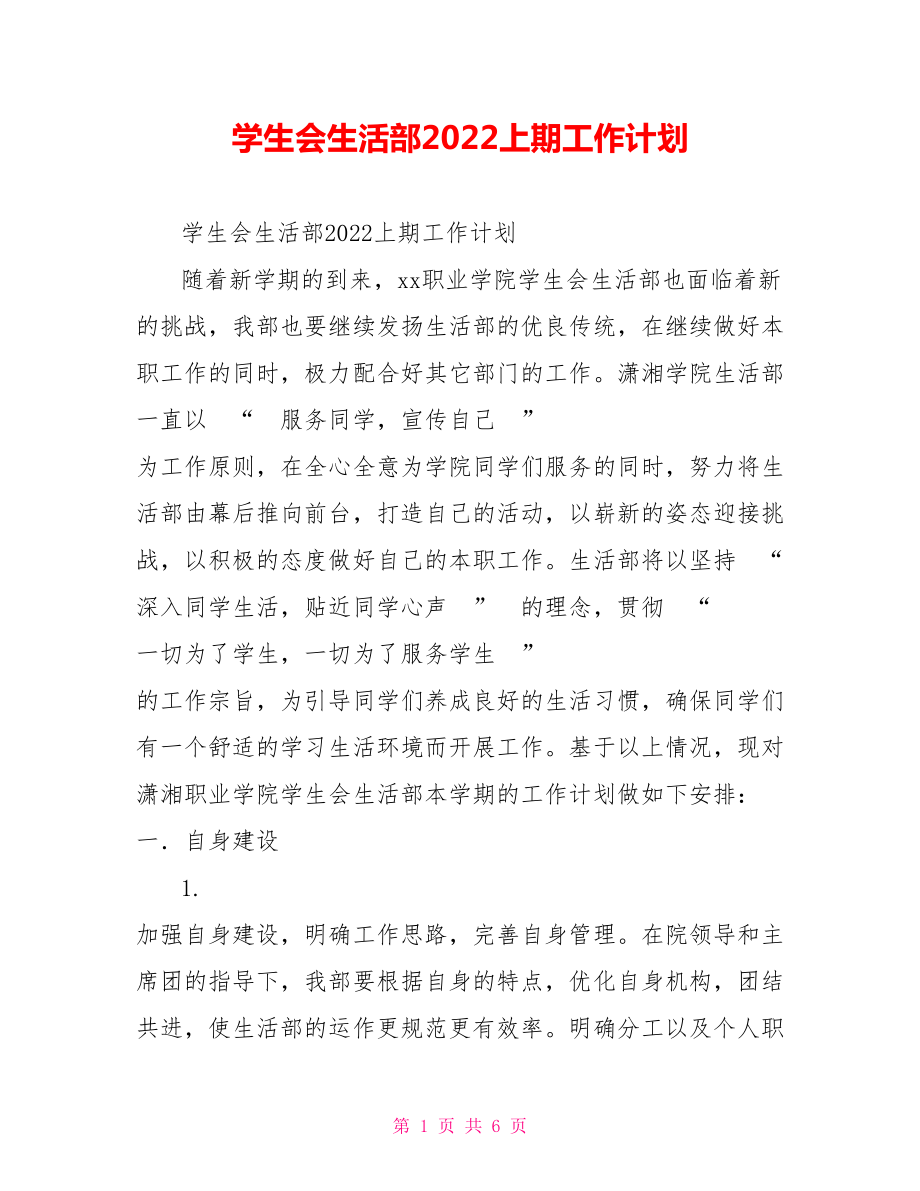 学生会生活部2022上期工作计划_第1页