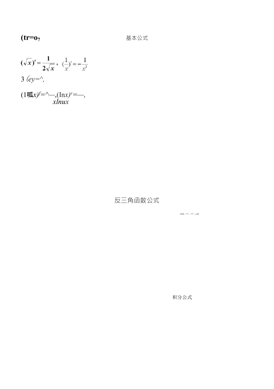 导数公式、微分公式和积分公式_第1页
