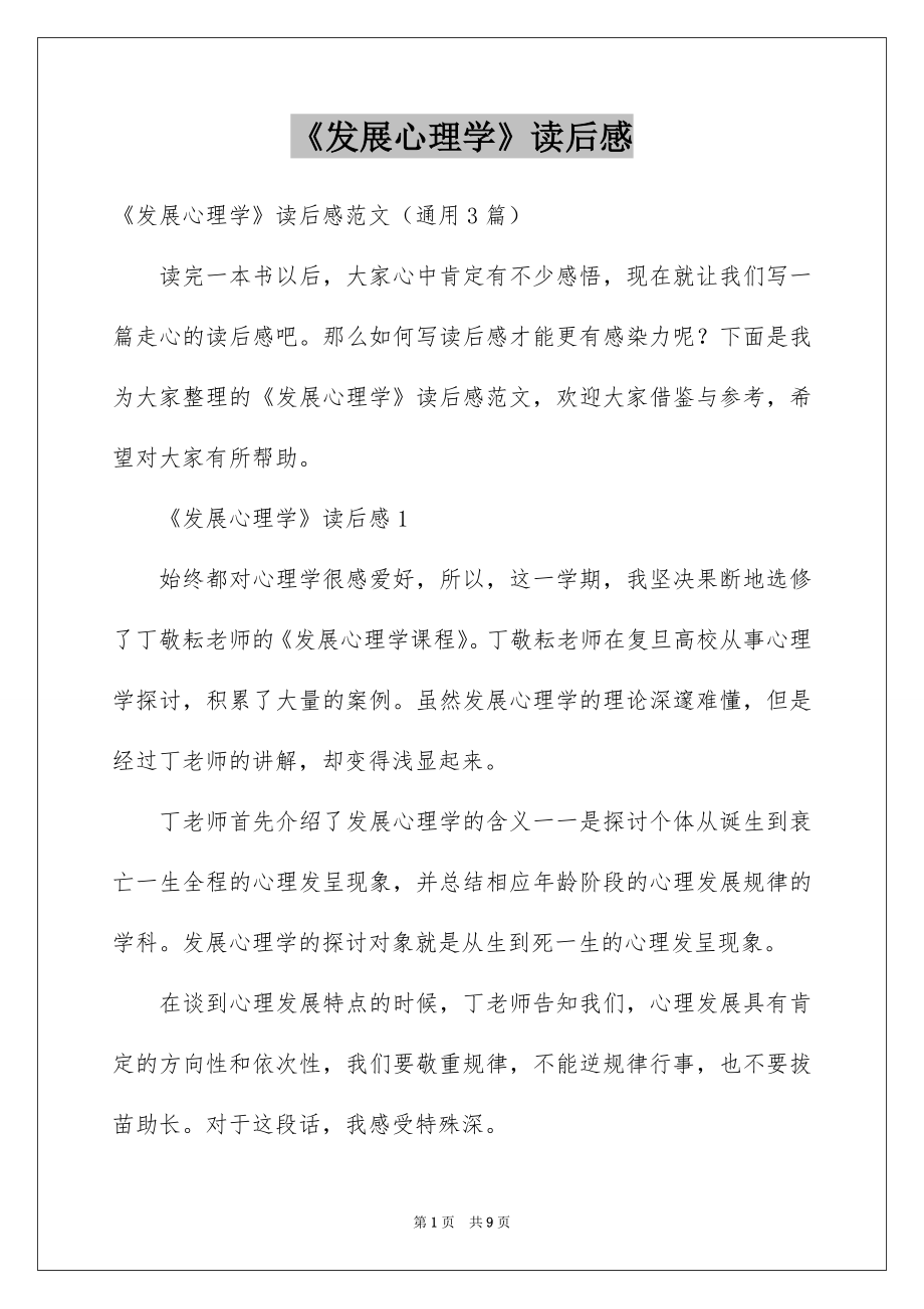 《发展心理学》读后感_第1页
