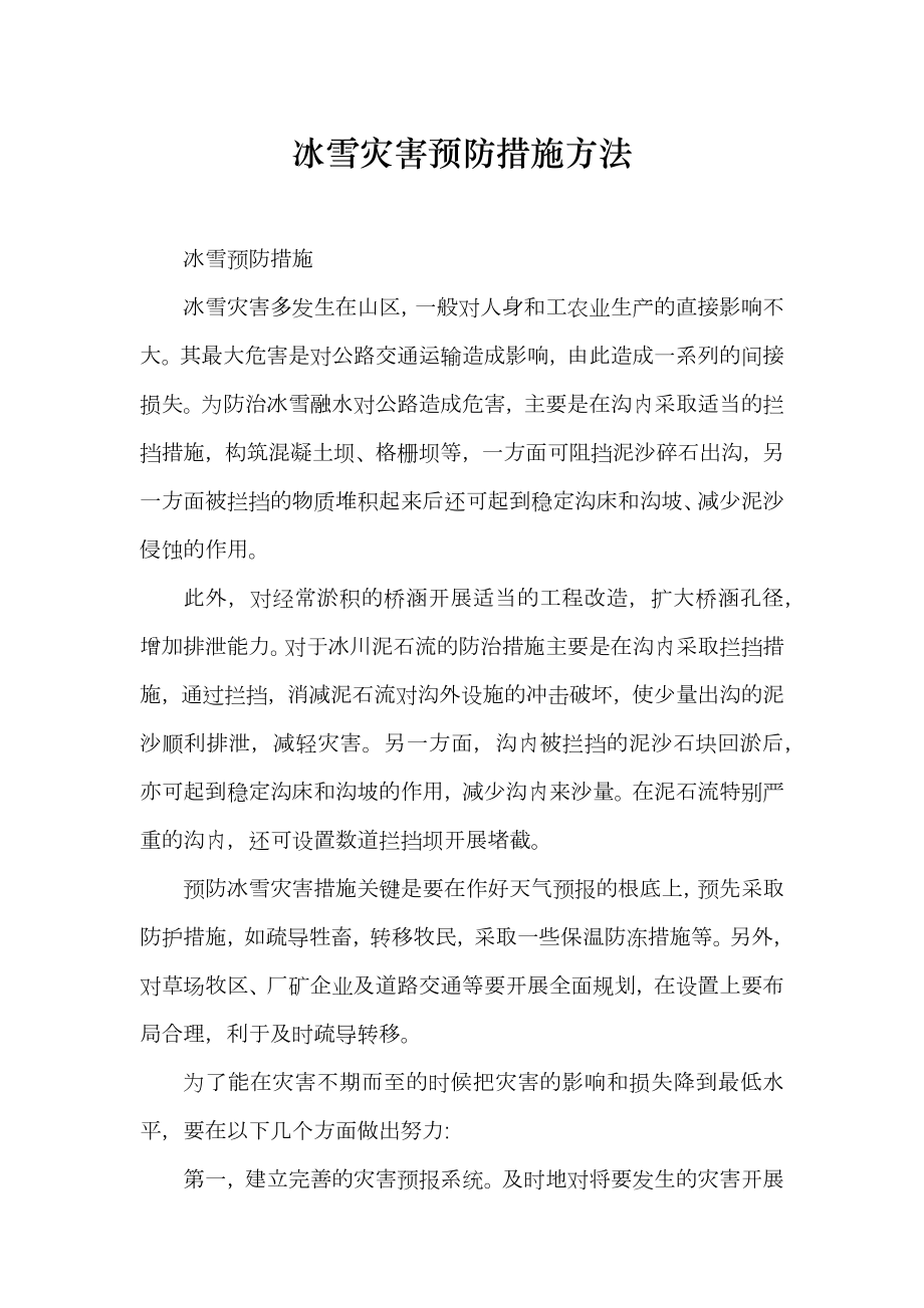 冰雪灾害预防措施方法_第1页