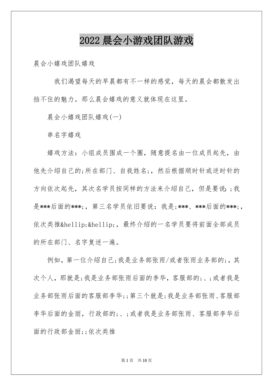 晨会小游戏团队游戏_第1页