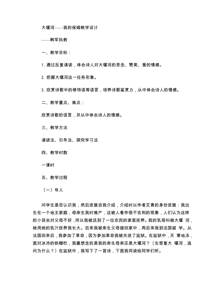 韩军大堰河我的保姆课例分析精_第1页