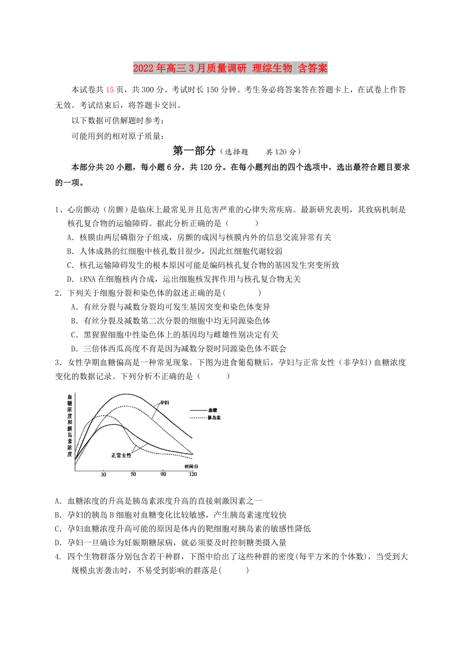 2022年高三3月质量调研 理综生物 含答案_第1页