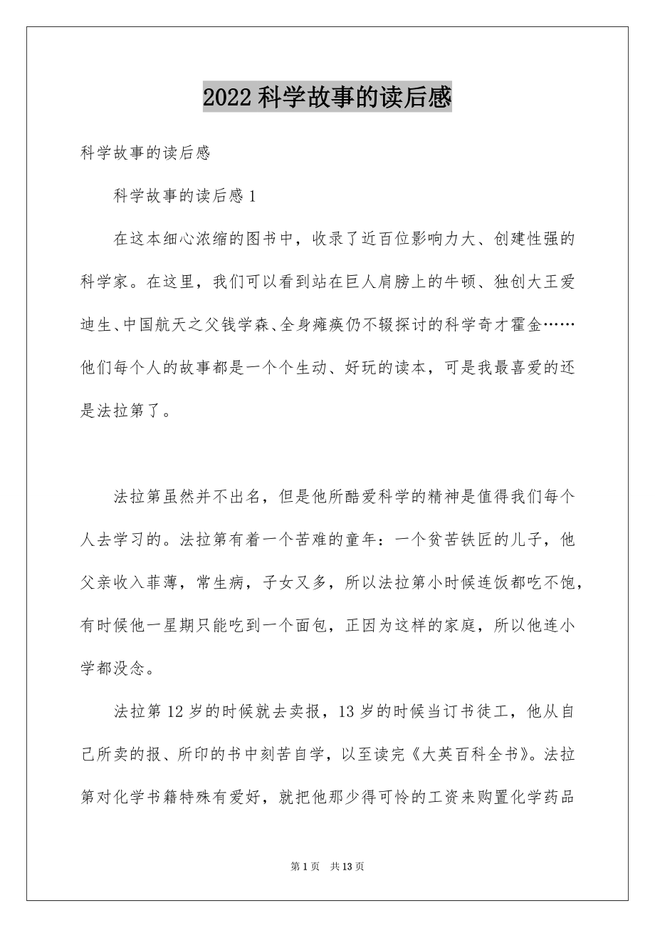 科学故事的读后感_第1页