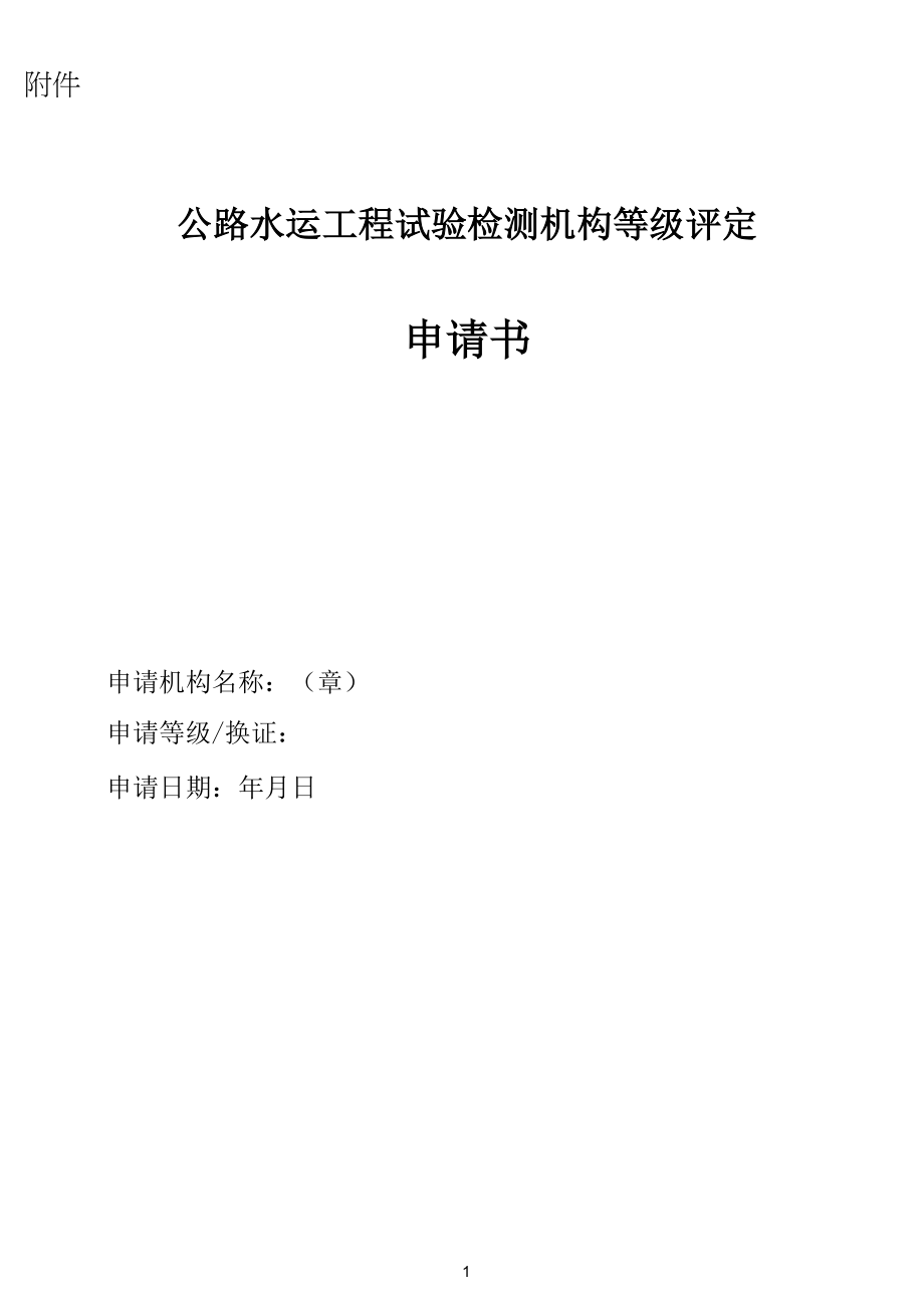《公路水运工程试验检测机构等级评定申请书》 - 附件一公路工程_第1页