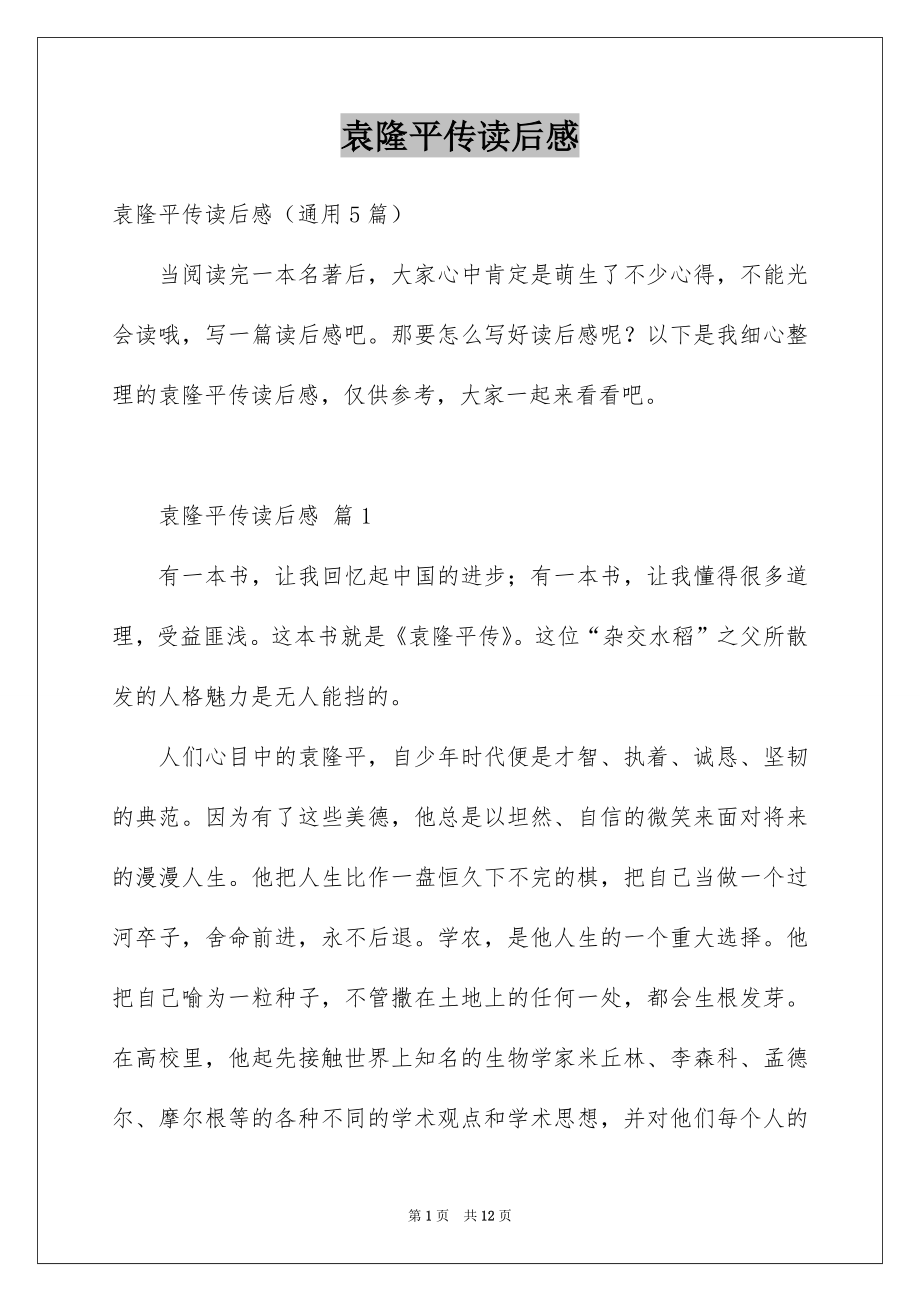 袁隆平传读后感_第1页