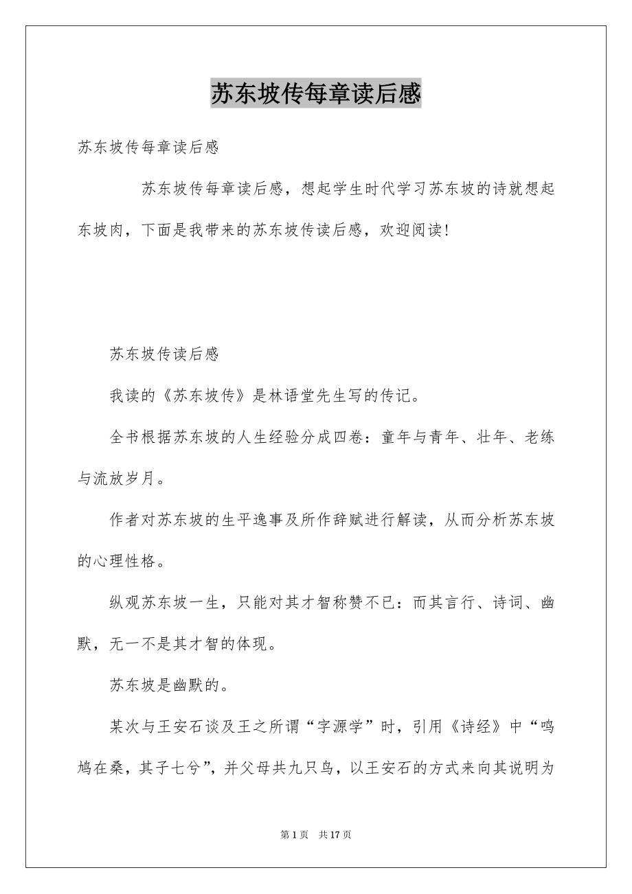 苏东坡传每章读后感_第1页