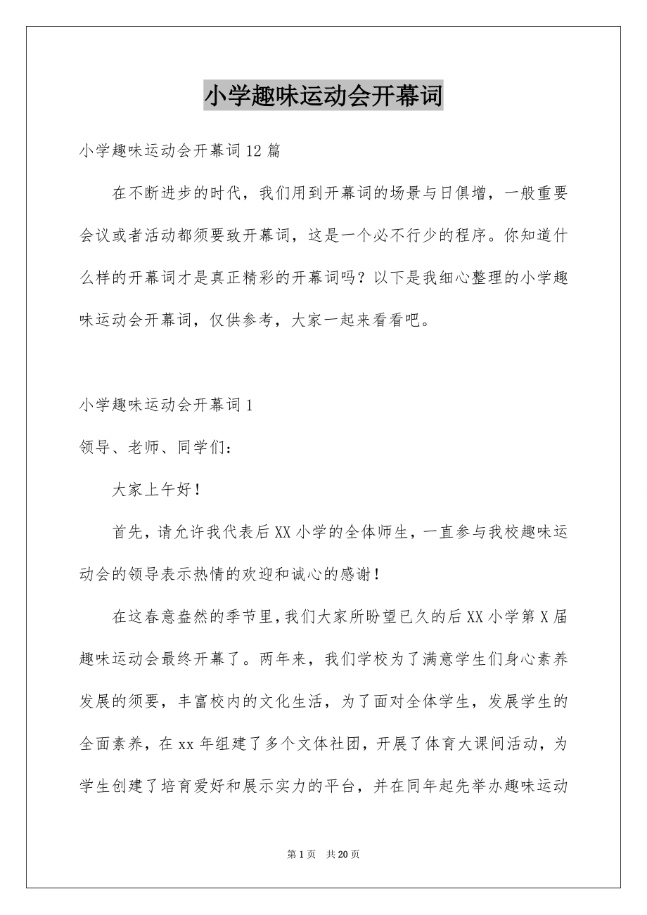 小学趣味运动会开幕词_第1页