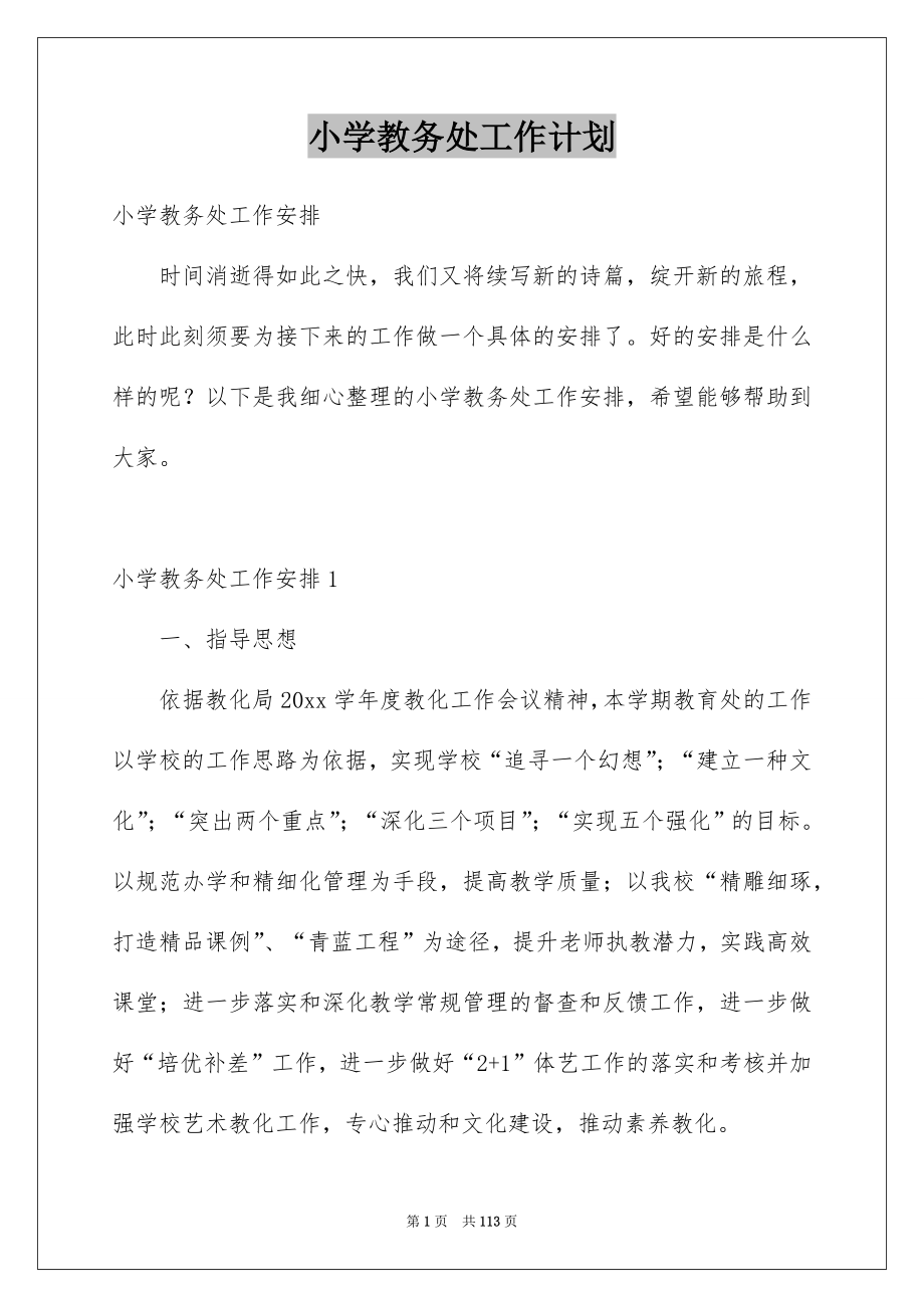 小学教务处工作计划_第1页