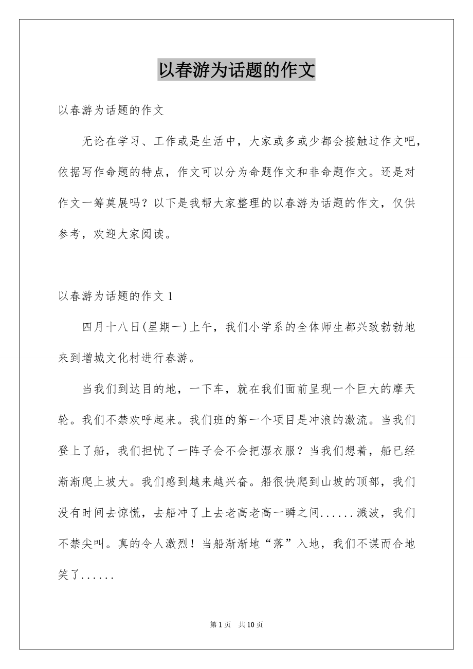 以春游为话题的作文_第1页