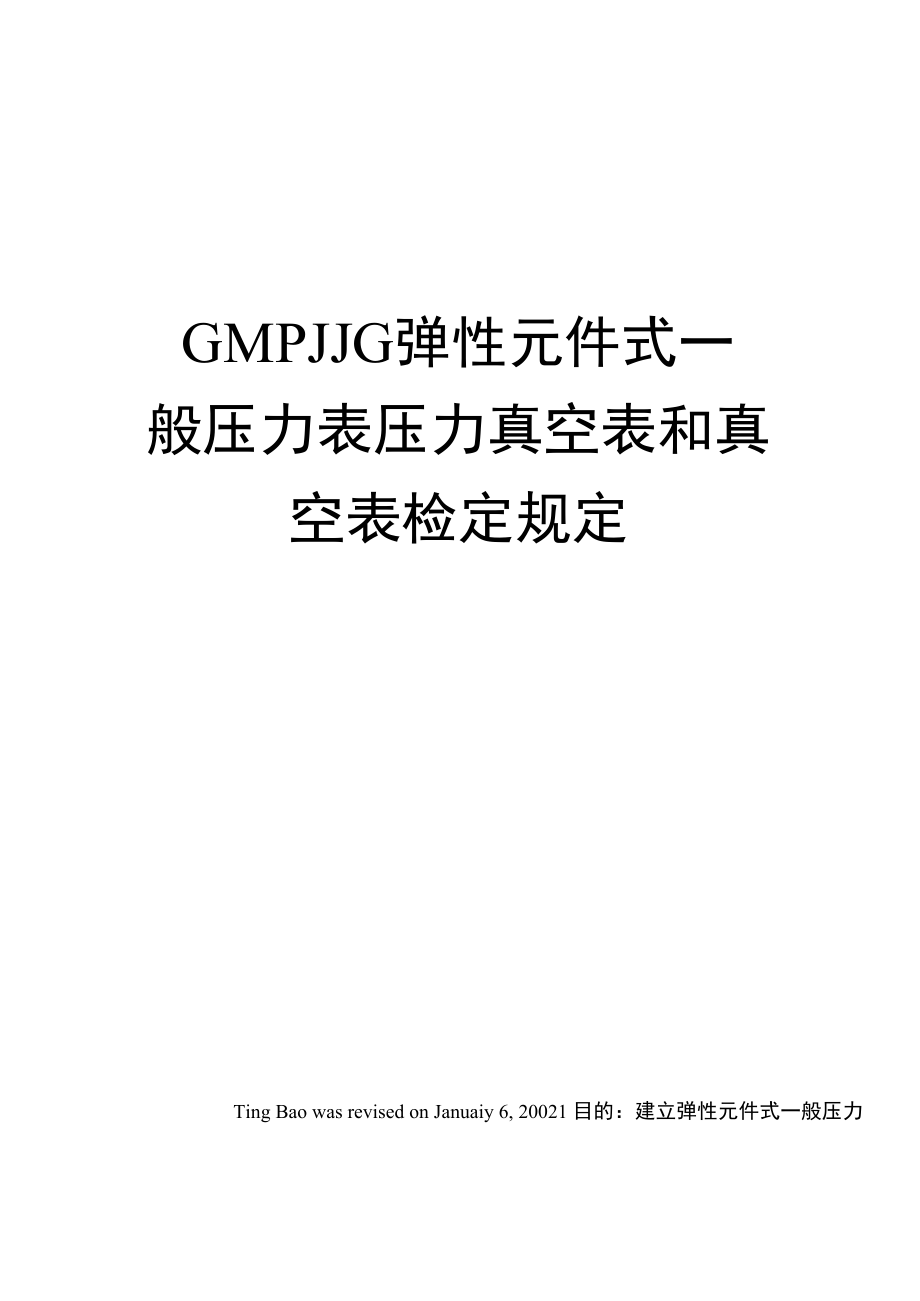 GMPJJG弹性元件式一般压力表压力真空表和真空表检定规定_第1页