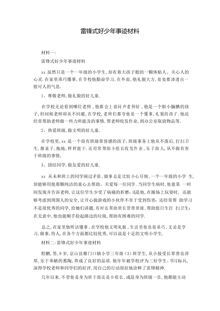 雷锋式好少年事迹材料_第1页