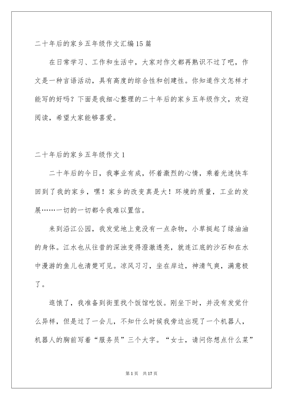 二十年后的家乡五年级作文汇编15篇_第1页