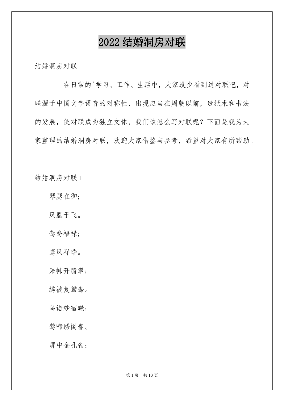 结婚洞房对联_第1页