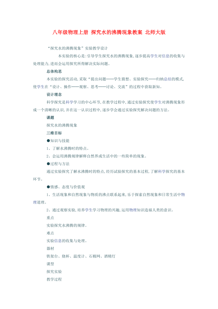 八年级物理上册 探究水的沸腾现象教案 北师大版_第1页