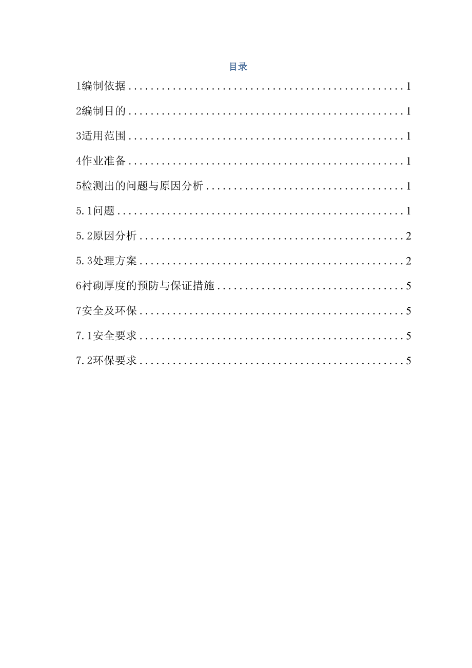 隧道衬砌厚度不足处理方案_第1页