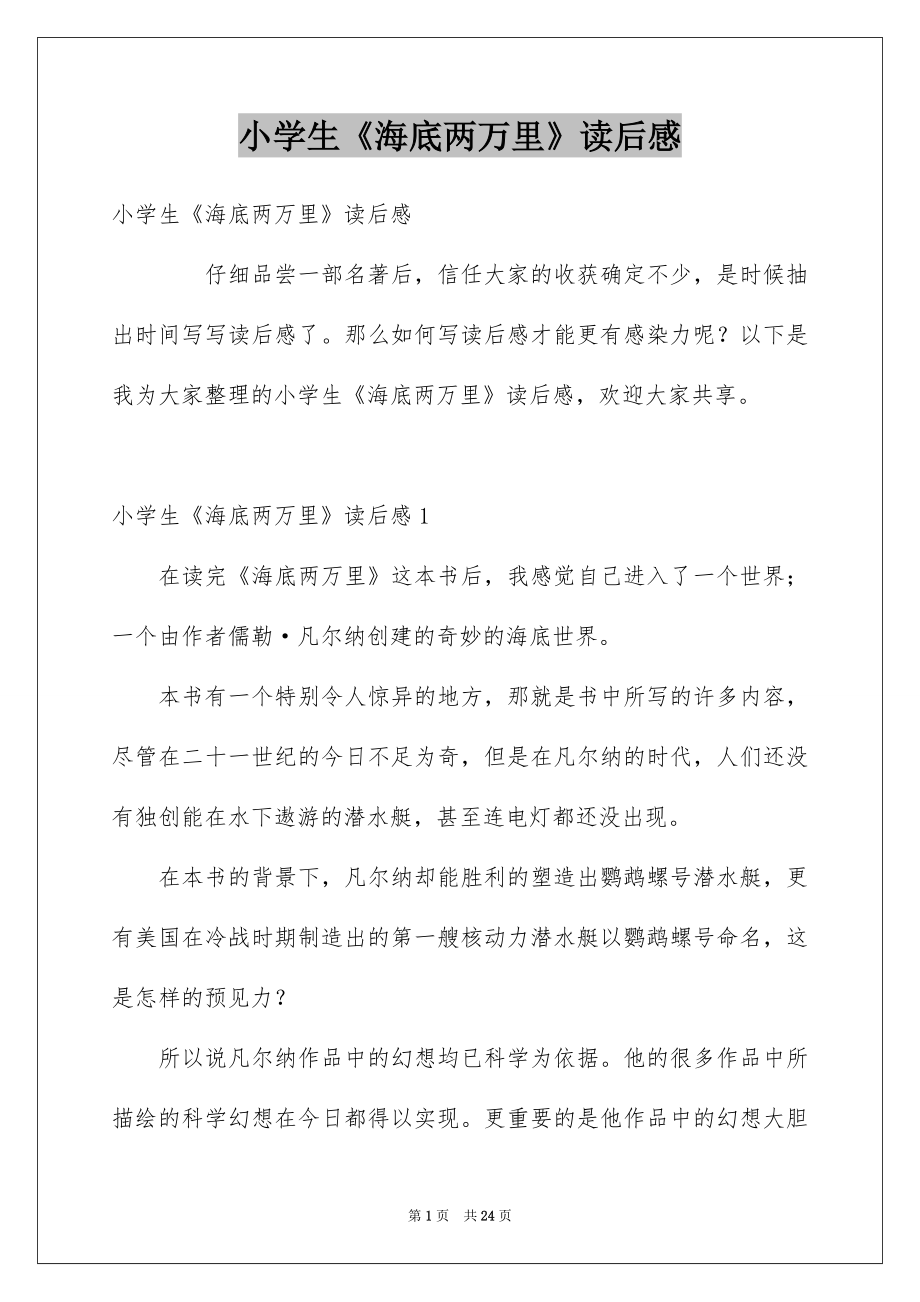 小学生《海底两万里》读后感_第1页