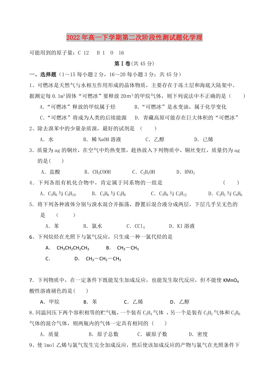 2022年高一下学期第二次阶段性测试题化学理_第1页