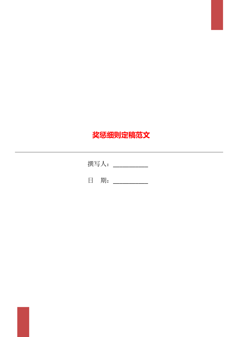 奖惩细则定稿范文_第1页