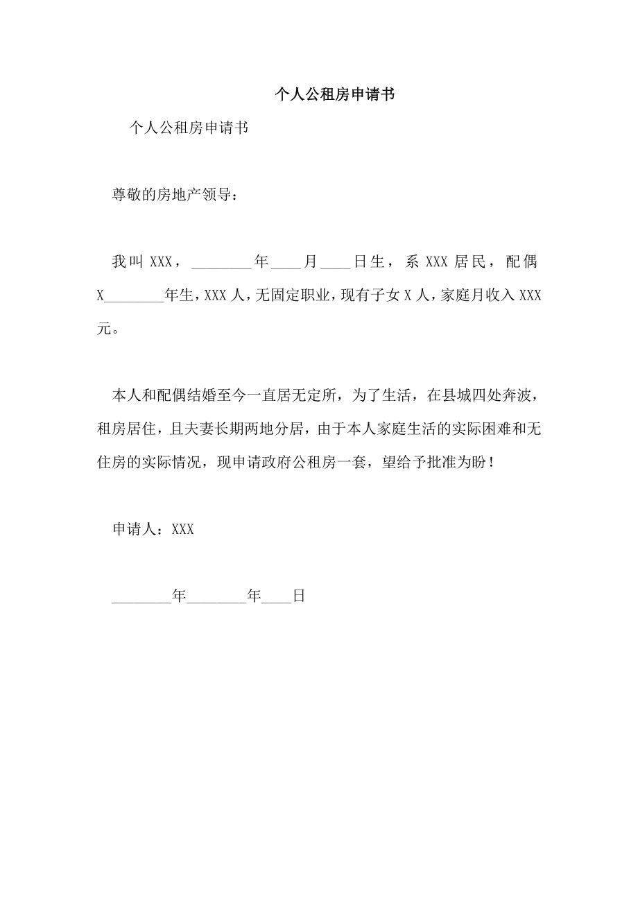 个人公租房申请书_第1页