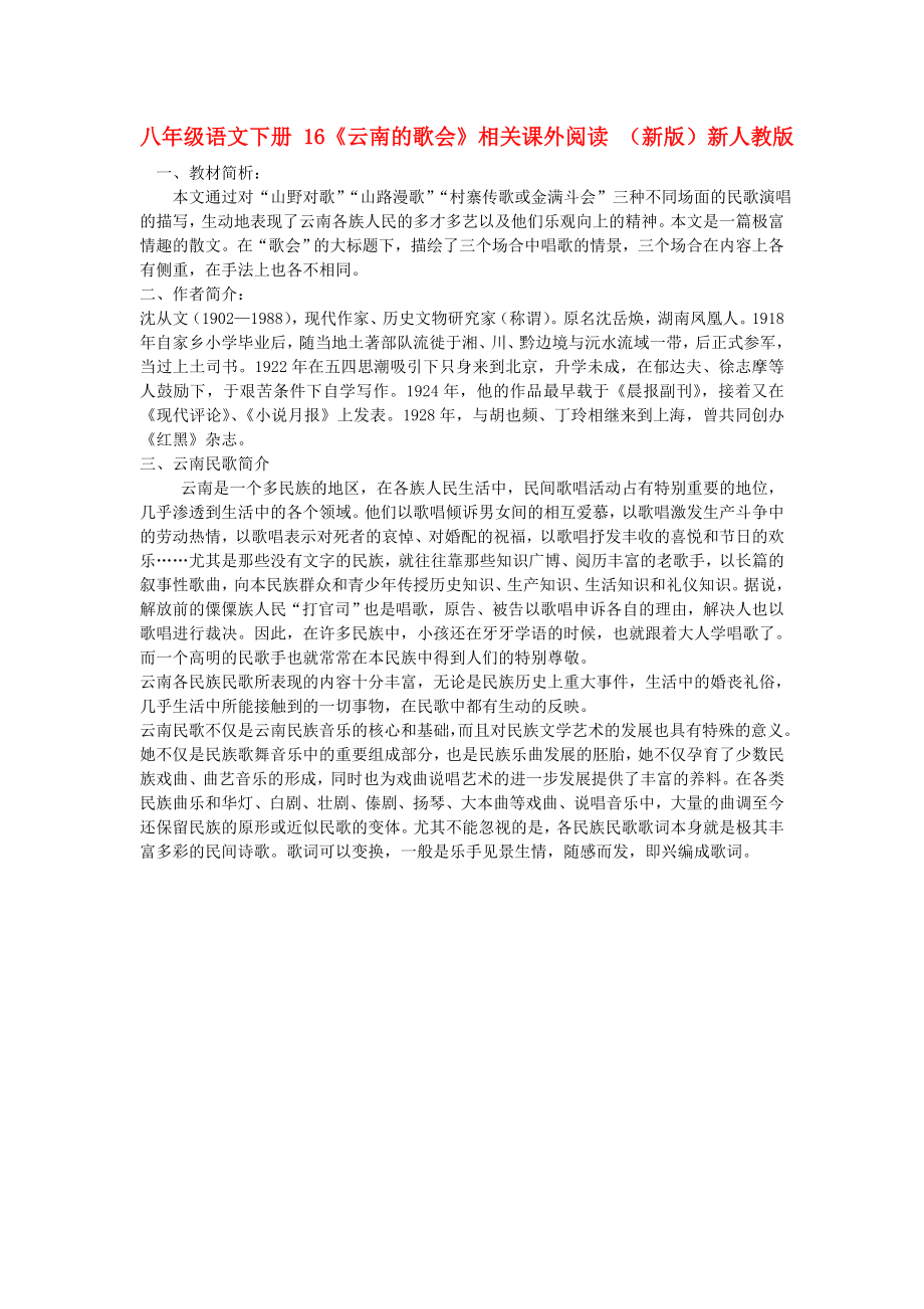 八年级语文下册 16《云南的歌会》相关课外阅读 （新版）新人教版_第1页