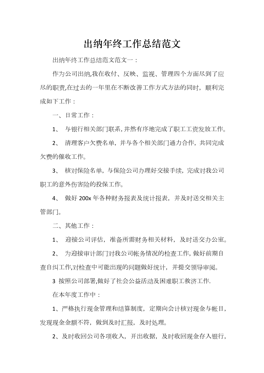 出纳年终工作总结范文_第1页