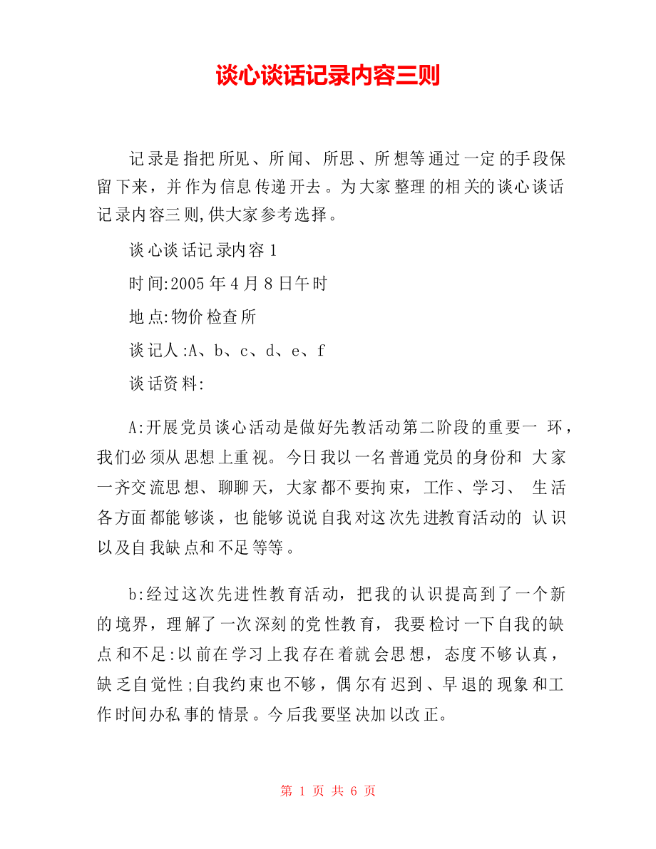 谈心谈话记录内容三则_第1页