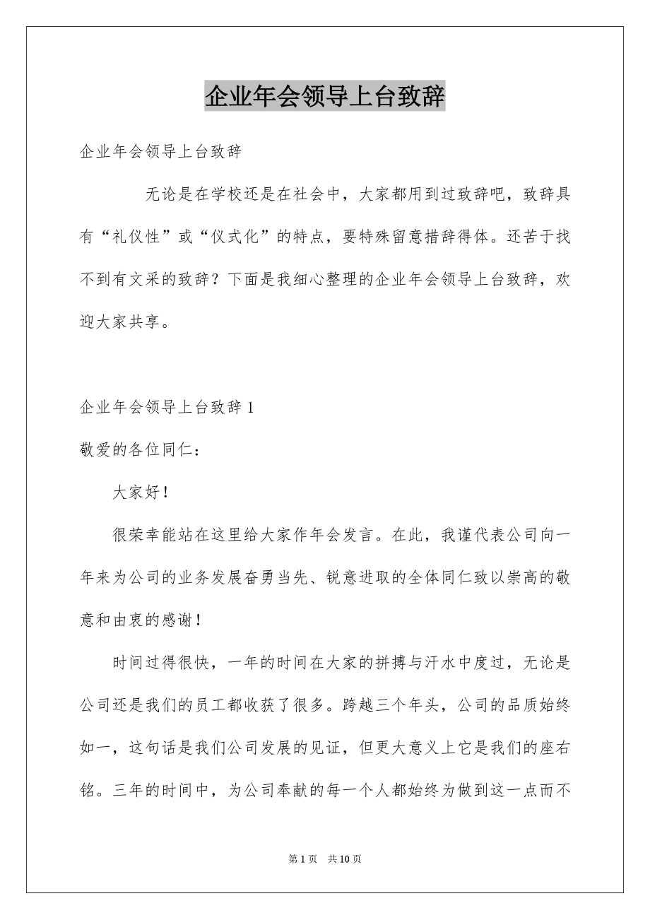企业年会领导上台致辞_第1页