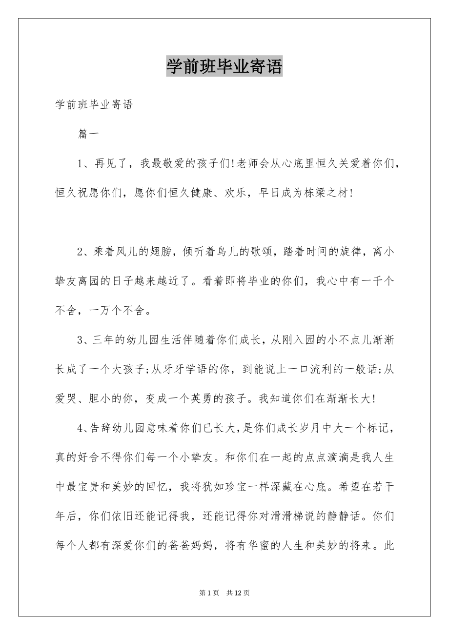 学前班毕业寄语_第1页