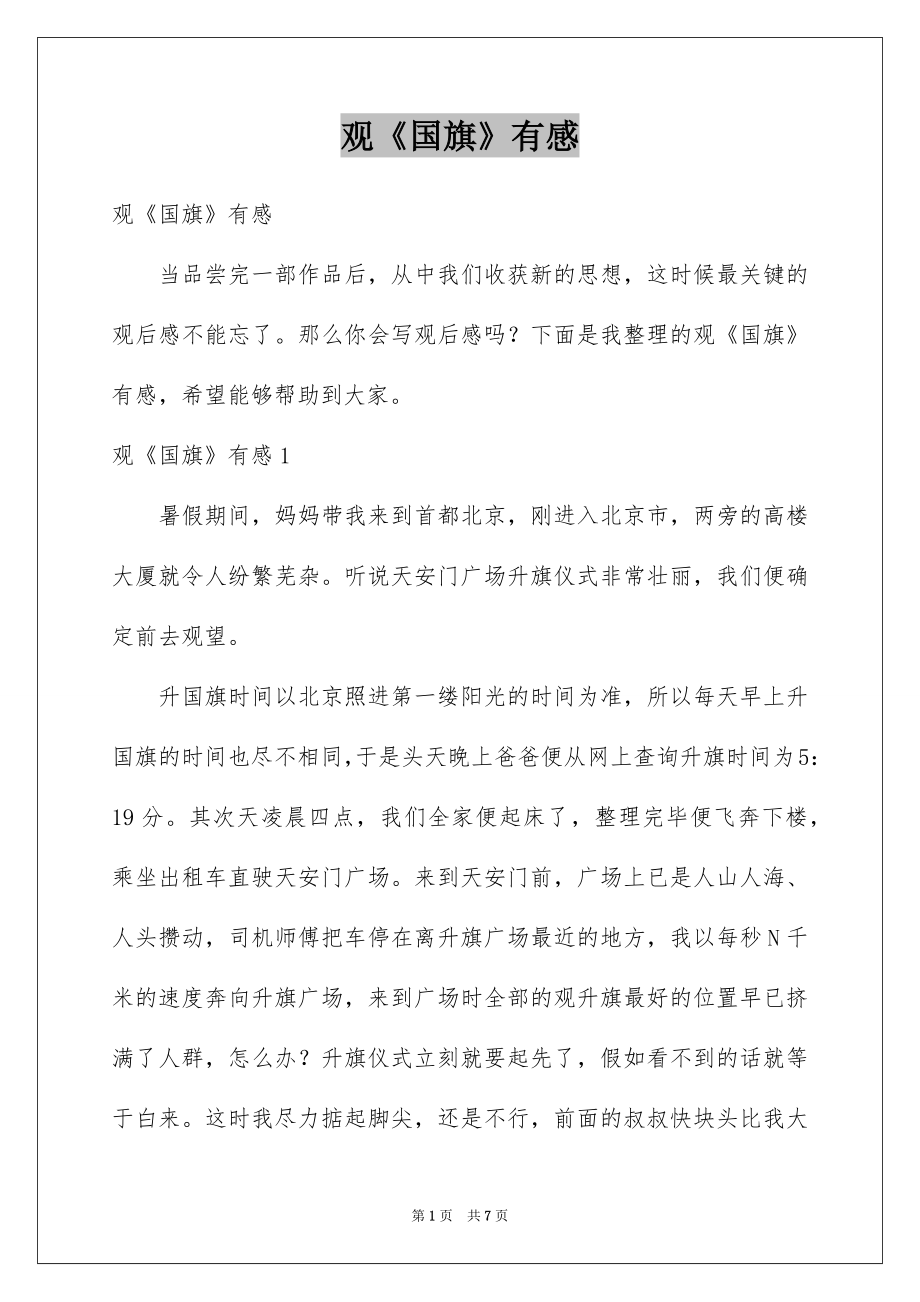 观《国旗》有感_第1页