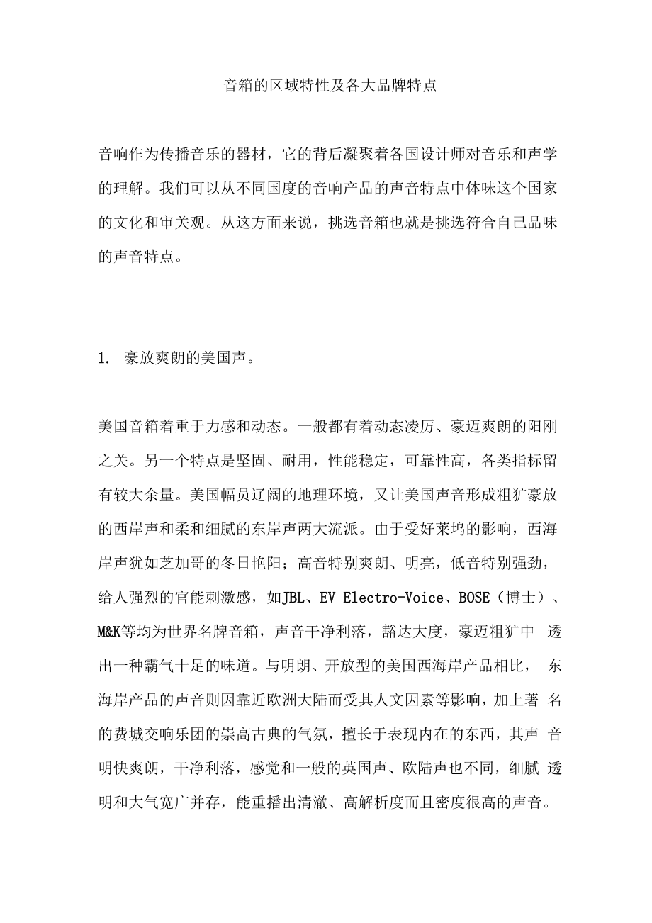 音箱的区域特性及各大品牌特点_第1页