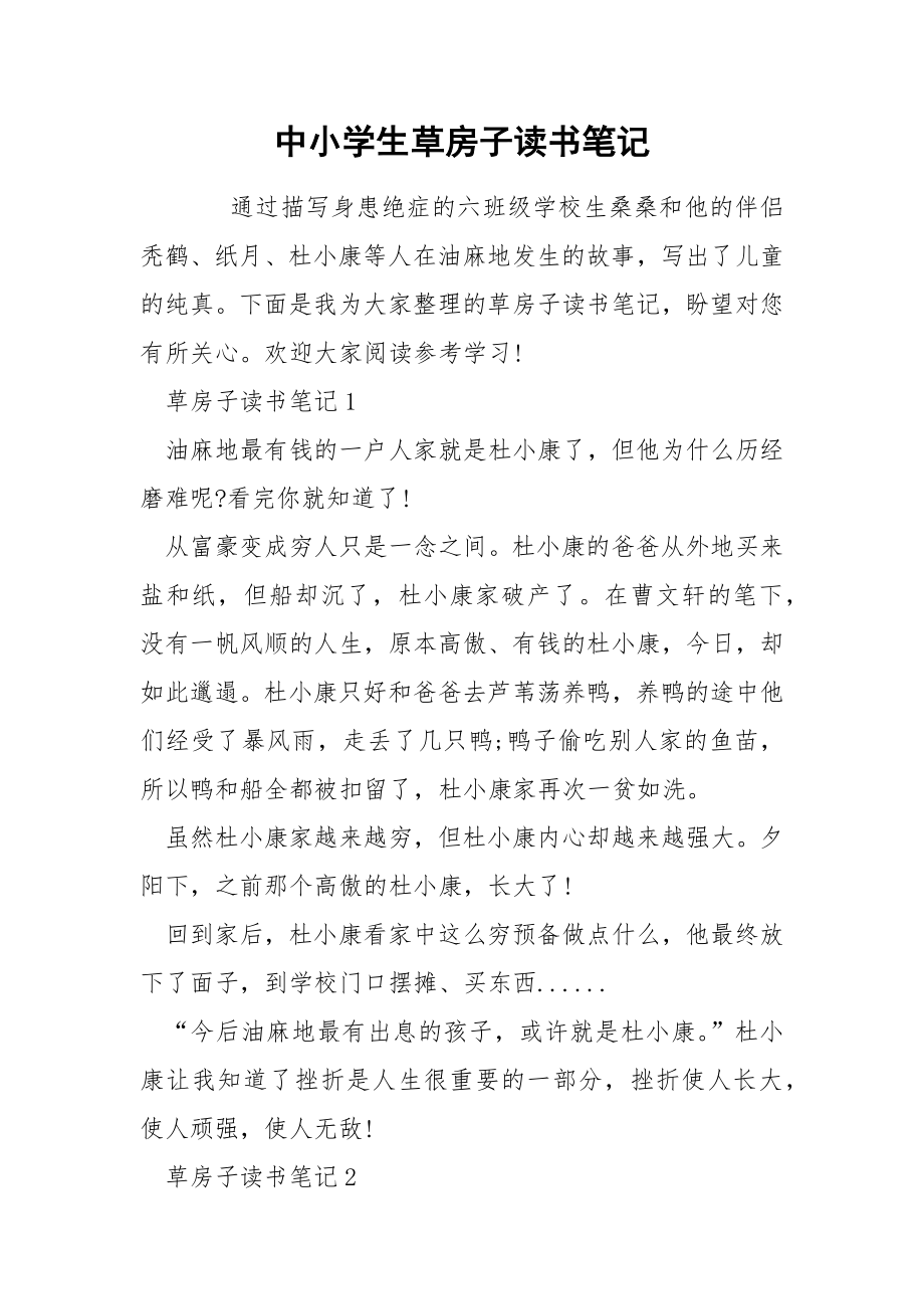 中小学生草房子读书笔记_第1页