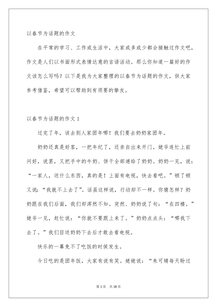 以春节为话题的作文_第1页