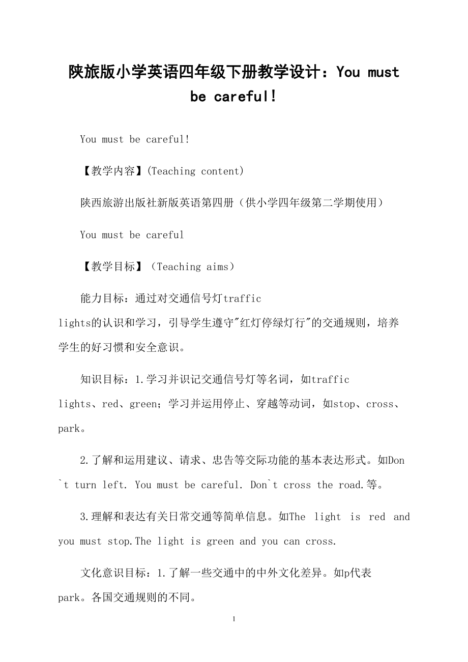 陕旅版小学英语四年级下册教学设计：You must be careful!_第1页
