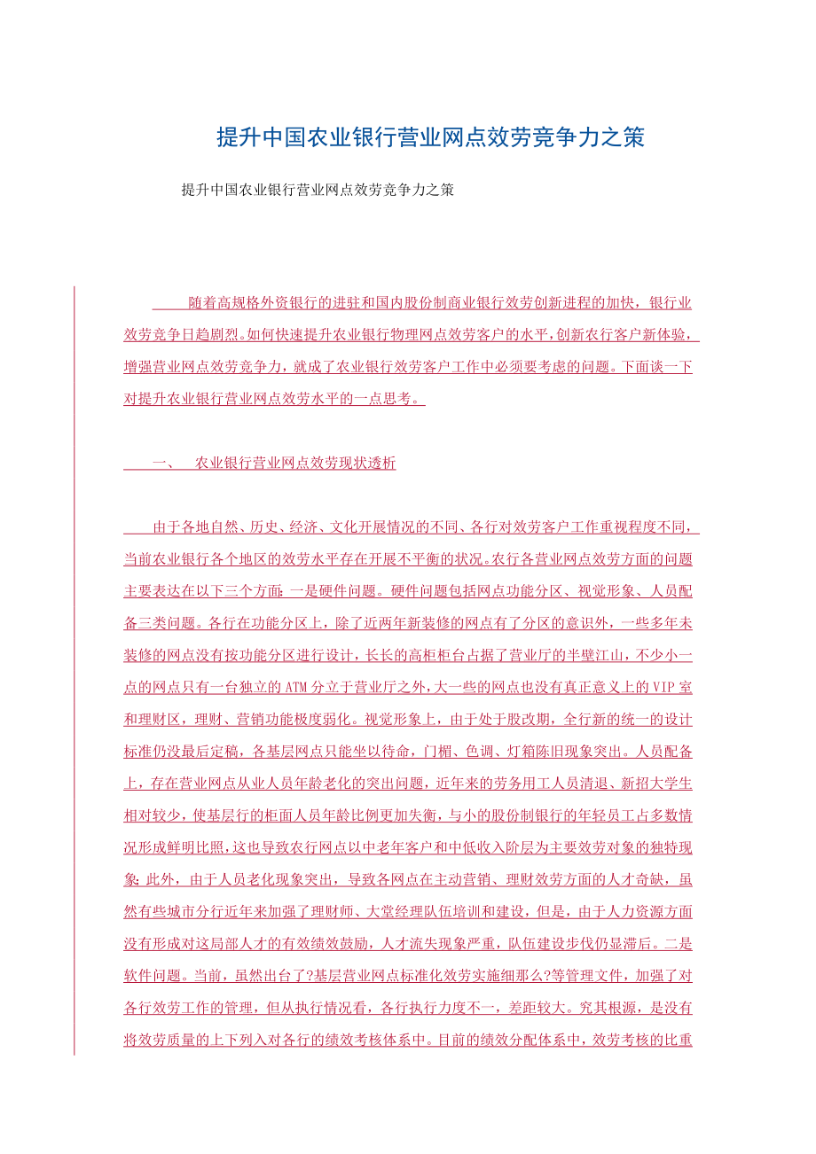 如何提升银行营业网点竞争力_第1页