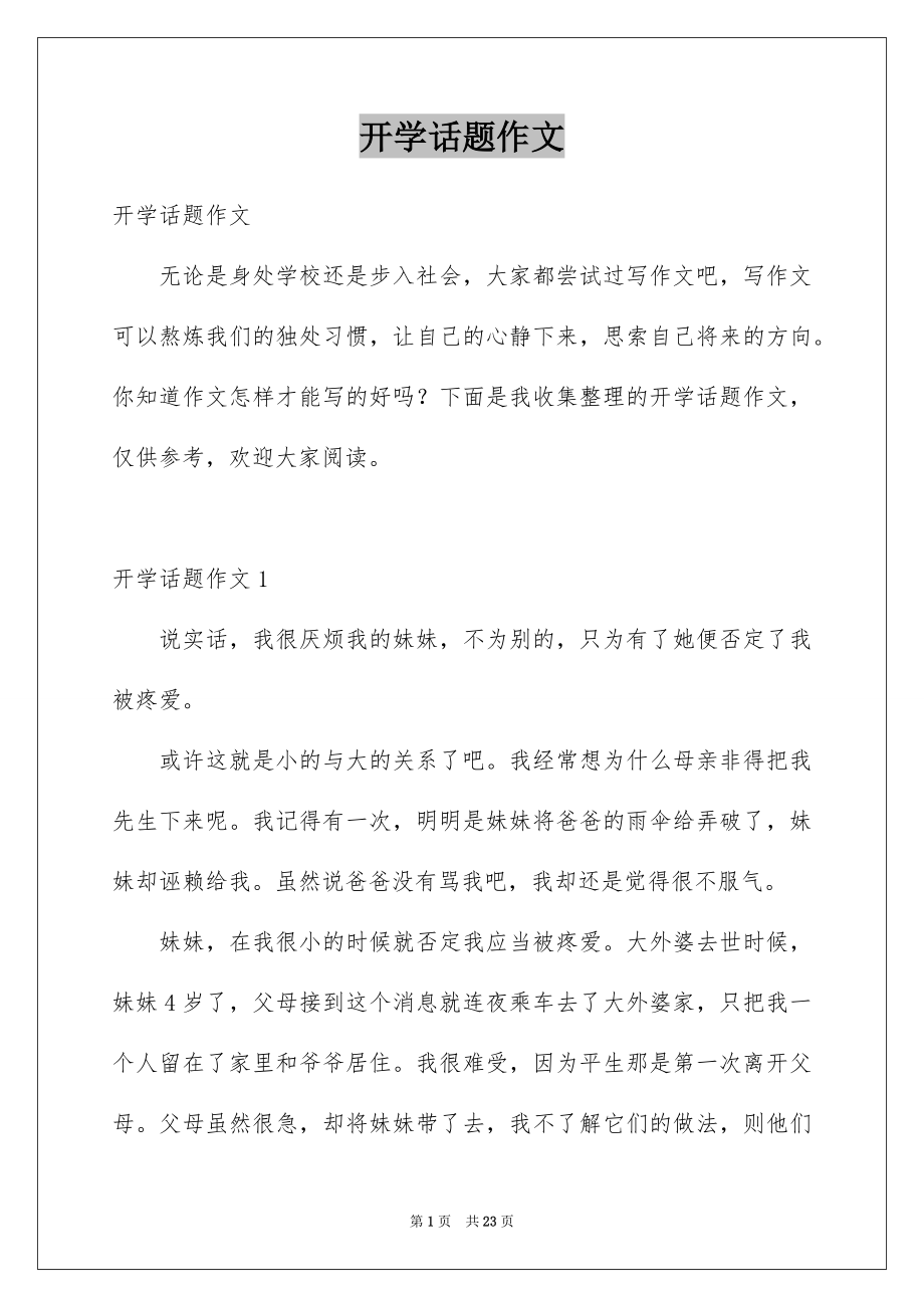 开学话题作文_第1页