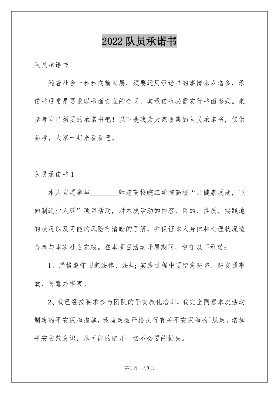 队员承诺书_第1页