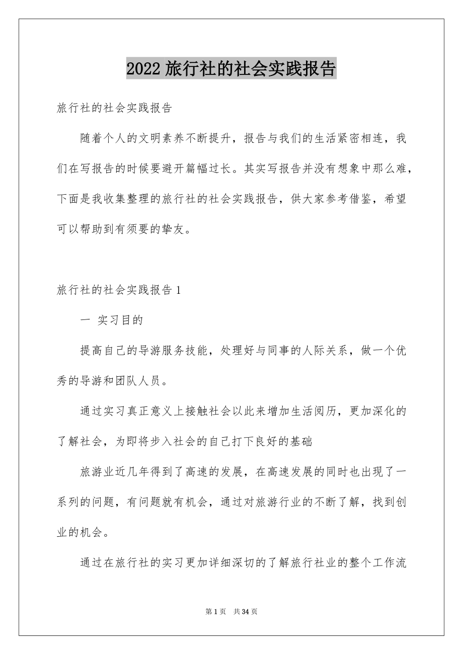 旅行社的社会实践报告_第1页