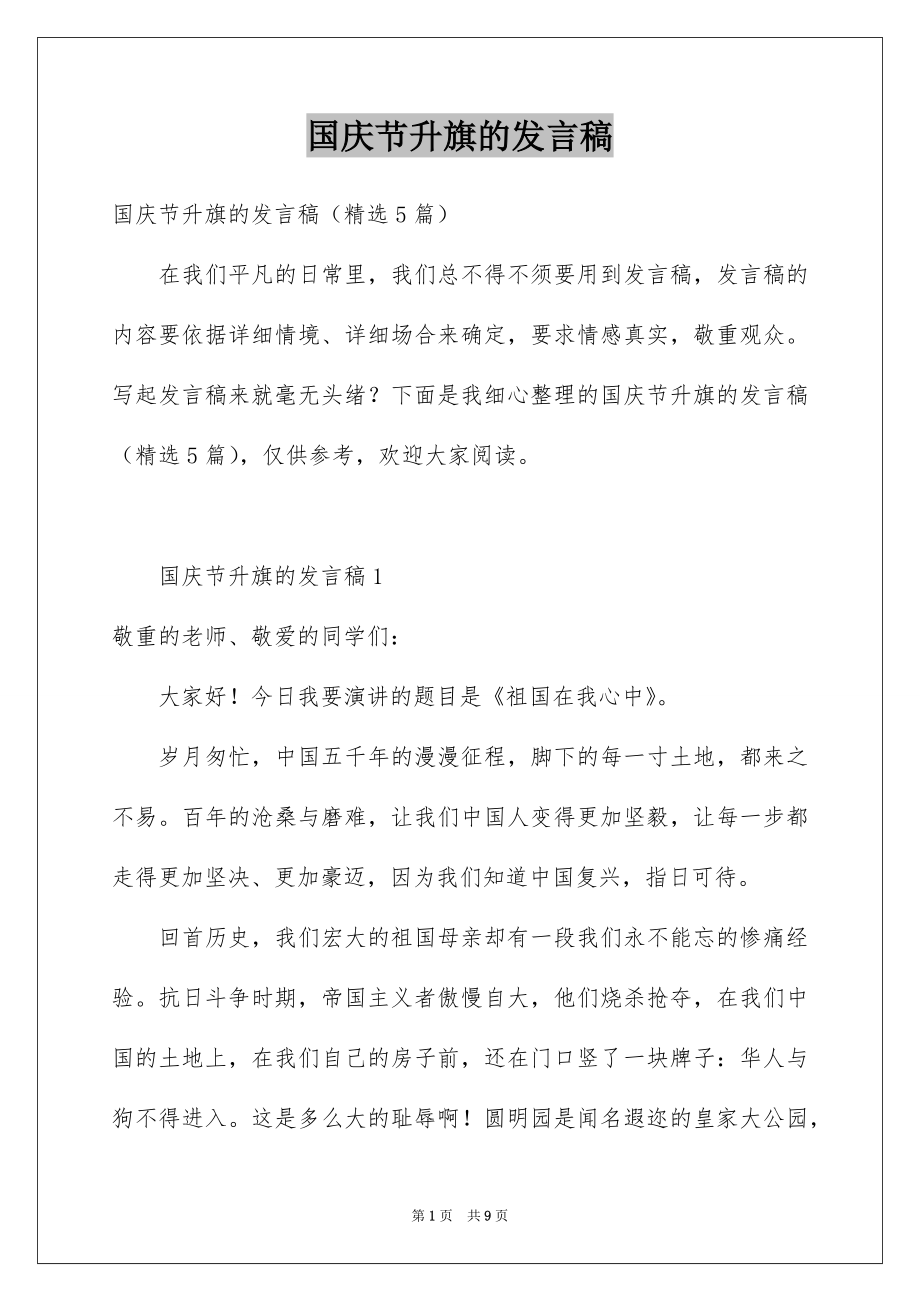 国庆节升旗的发言稿_第1页